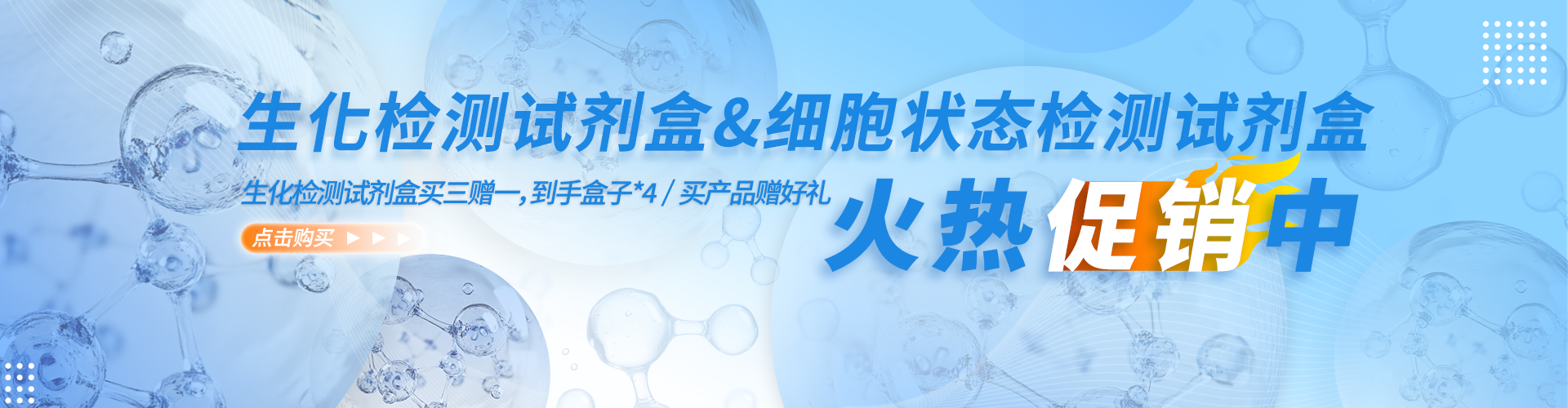 生化检测＆细胞状态火热促销中